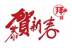【金順門業】恭祝大家新春快樂